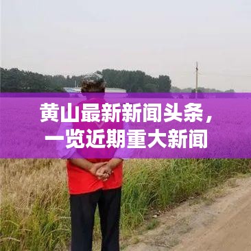 黃山最新新聞?lì)^條，一覽近期重大新聞