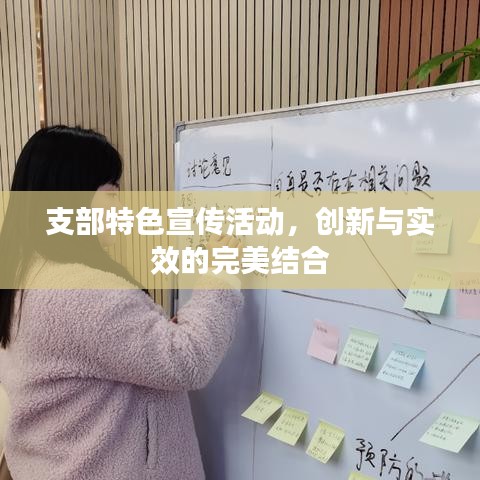 支部特色宣傳活動(dòng)，創(chuàng)新與實(shí)效的完美結(jié)合