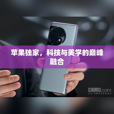 蘋果獨家，科技與美學(xué)的巔峰融合