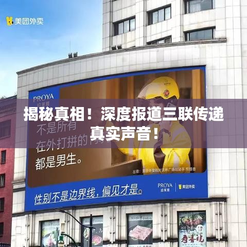 揭秘真相！深度報道三聯(lián)傳遞真實聲音！