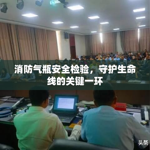 消防氣瓶安全檢驗(yàn)，守護(hù)生命線的關(guān)鍵一環(huán)