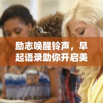 勵(lì)志喚醒鈴聲，早起語(yǔ)錄助你開(kāi)啟美好每一天