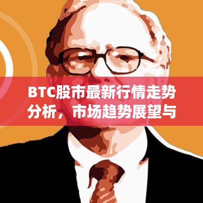 BTC股市最新行情走勢分析，市場趨勢展望與深度解讀