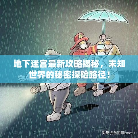 地下迷宮最新攻略揭秘，未知世界的秘密探險(xiǎn)路徑！
