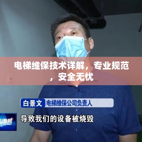 電梯維保技術(shù)詳解，專業(yè)規(guī)范，安全無憂