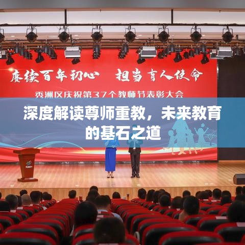 深度解讀尊師重教，未來教育的基石之道