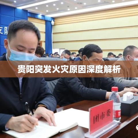 貴陽突發(fā)火災(zāi)原因深度解析