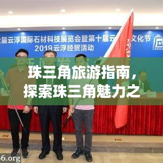 珠三角旅游指南，探索珠三角魅力之旅 2019年必玩攻略