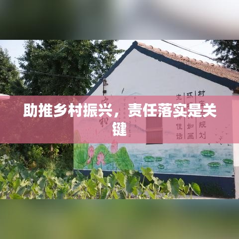 助推鄉(xiāng)村振興，責(zé)任落實(shí)是關(guān)鍵