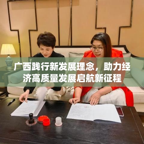 廣西踐行新發(fā)展理念，助力經(jīng)濟(jì)高質(zhì)量發(fā)展啟航新征程