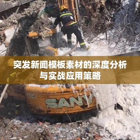突發(fā)新聞模板素材的深度分析與實戰(zhàn)應用策略