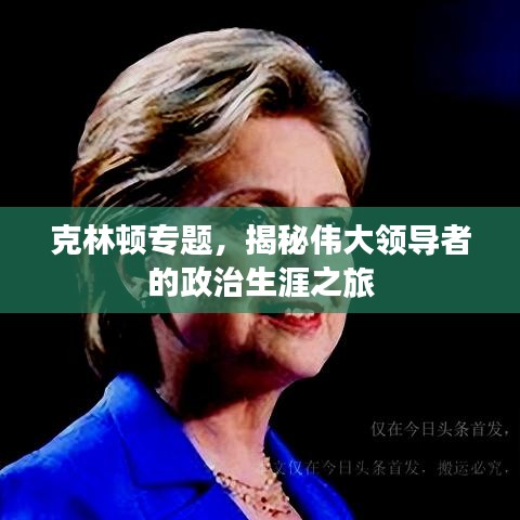 克林頓專題，揭秘偉大領導者的政治生涯之旅