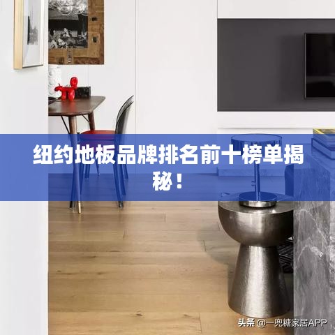 紐約地板品牌排名前十榜單揭秘！