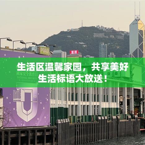 生活區(qū)溫馨家園，共享美好生活標語大放送！