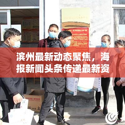 濱州最新動態(tài)聚焦，海報新聞頭條傳遞最新資訊