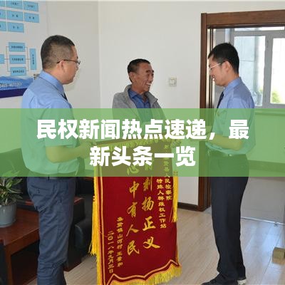 民權(quán)新聞熱點速遞，最新頭條一覽