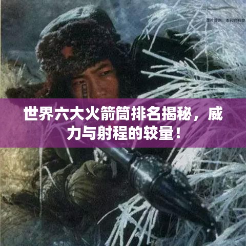 世界六大火箭筒排名揭秘，威力與射程的較量！