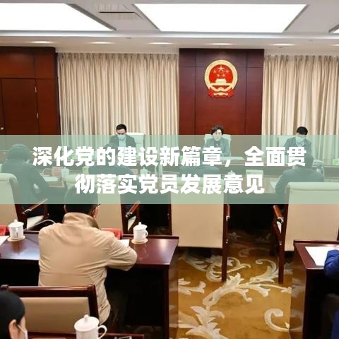 深化黨的建設(shè)新篇章，全面貫徹落實(shí)黨員發(fā)展意見(jiàn)
