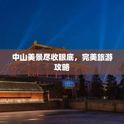 張燈結(jié)彩 第2頁(yè)