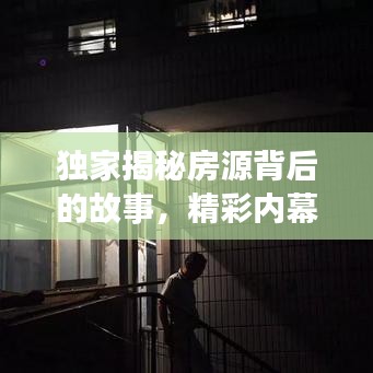 獨(dú)家揭秘房源背后的故事，精彩內(nèi)幕大曝光！