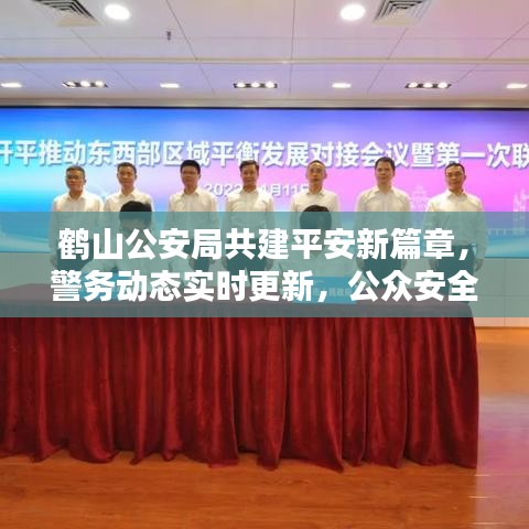 鶴山公安局共建平安新篇章，警務(wù)動(dòng)態(tài)實(shí)時(shí)更新，公眾安全息息相關(guān)