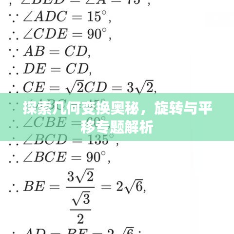 探索幾何變換奧秘，旋轉(zhuǎn)與平移專題解析