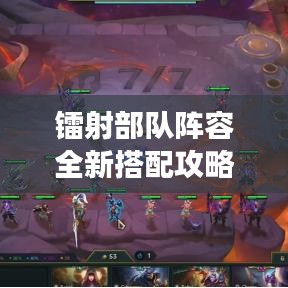 鐳射部隊(duì)陣容全新搭配攻略，助你輕松登頂戰(zhàn)場(chǎng)！