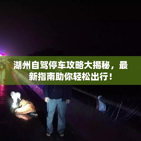 湖州自駕停車攻略大揭秘，最新指南助你輕松出行！