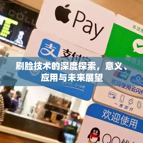 刷臉技術(shù)的深度探索，意義、應(yīng)用與未來展望