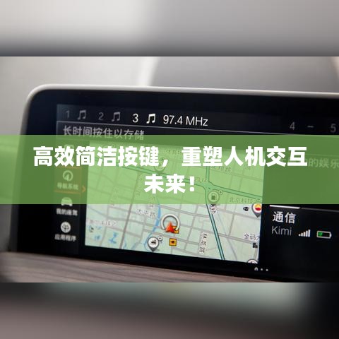 高效簡潔按鍵，重塑人機交互未來！