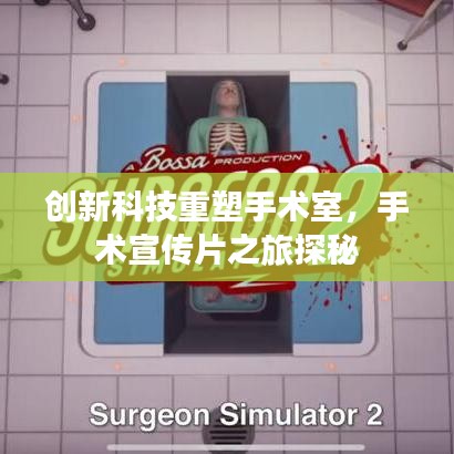 創(chuàng)新科技重塑手術(shù)室，手術(shù)宣傳片之旅探秘