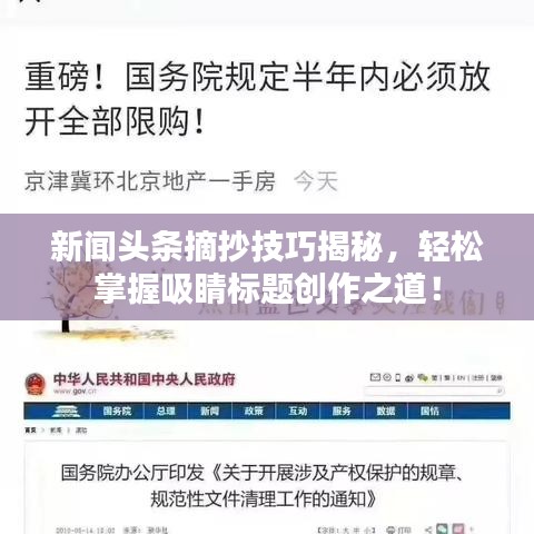 新聞頭條摘抄技巧揭秘，輕松掌握吸睛標(biāo)題創(chuàng)作之道！