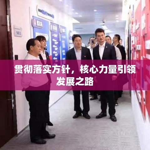 貫徹落實方針，核心力量引領發(fā)展之路