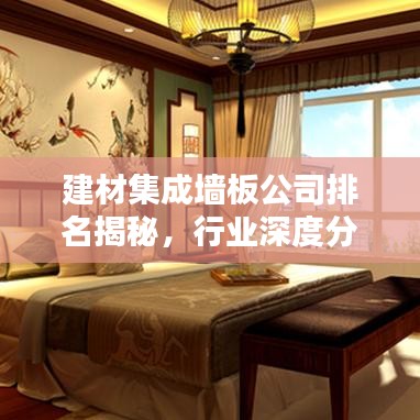 建材集成墻板公司排名揭秘，行業(yè)深度分析與趨勢預測