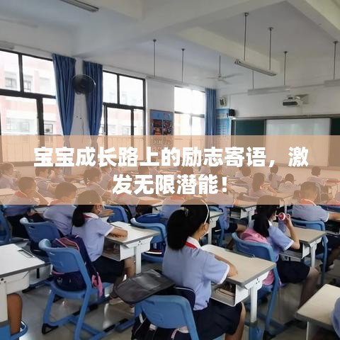 寶寶成長(zhǎng)路上的勵(lì)志寄語(yǔ)，激發(fā)無限潛能！