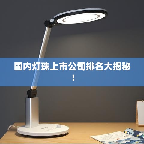 國(guó)內(nèi)燈珠上市公司排名大揭秘！