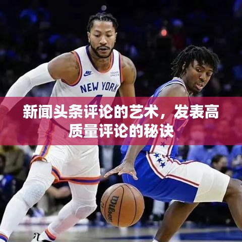 新聞頭條評論的藝術(shù)，發(fā)表高質(zhì)量評論的秘訣