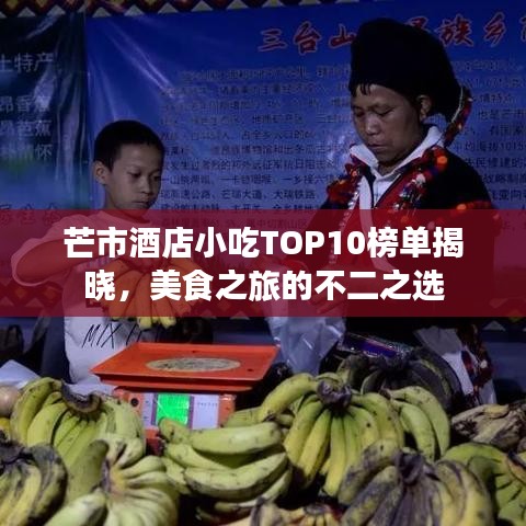 芒市酒店小吃TOP10榜單揭曉，美食之旅的不二之選