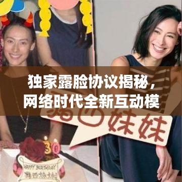 獨(dú)家露臉協(xié)議揭秘，網(wǎng)絡(luò)時(shí)代全新互動(dòng)模式探索