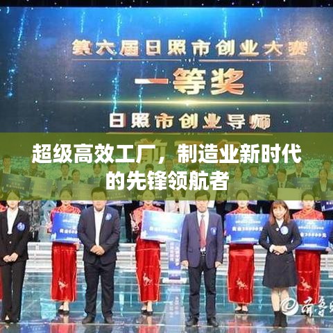 超級高效工廠，制造業(yè)新時代的先鋒領(lǐng)航者
