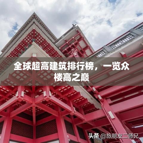 全球超高建筑排行榜，一覽眾樓高之巔