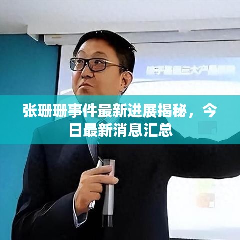 張珊珊事件最新進(jìn)展揭秘，今日最新消息匯總