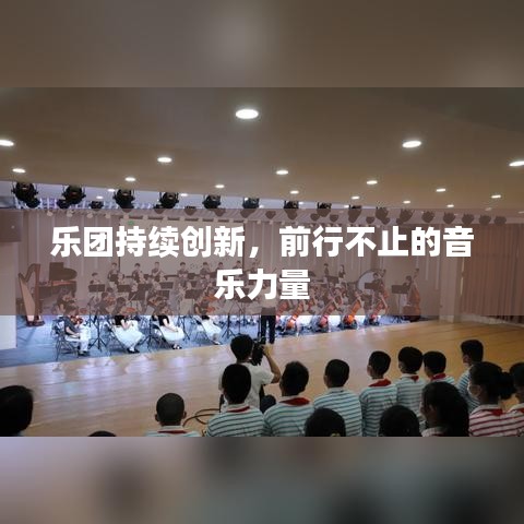樂(lè)團(tuán)持續(xù)創(chuàng)新，前行不止的音樂(lè)力量
