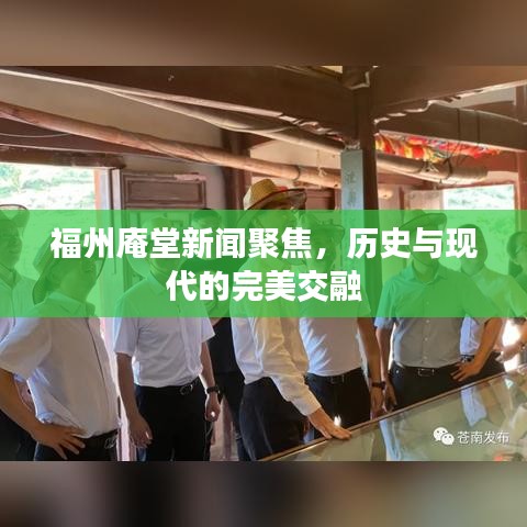 福州庵堂新聞聚焦，歷史與現(xiàn)代的完美交融