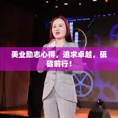 美業(yè)勵(lì)志心得，追求卓越，砥礪前行！
