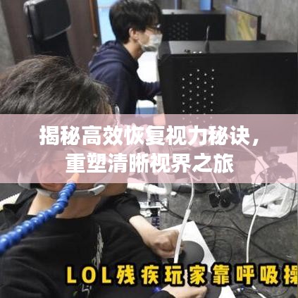 揭秘高效恢復視力秘訣，重塑清晰視界之旅