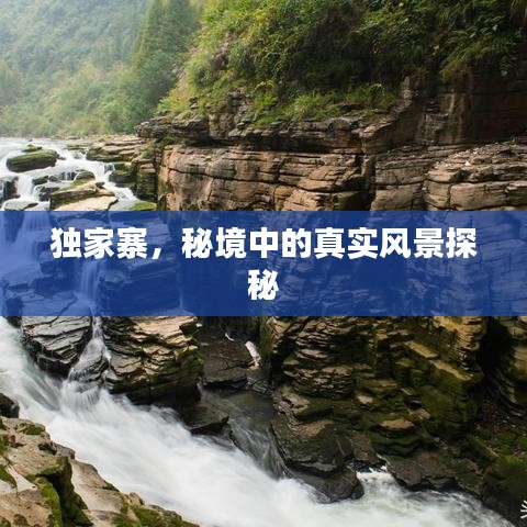 獨(dú)家寨，秘境中的真實(shí)風(fēng)景探秘