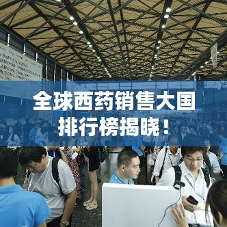 全球西藥銷售大國排行榜揭曉！