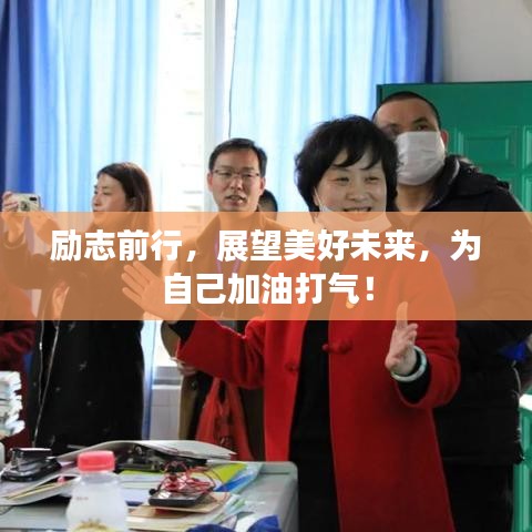 勵志前行，展望美好未來，為自己加油打氣！