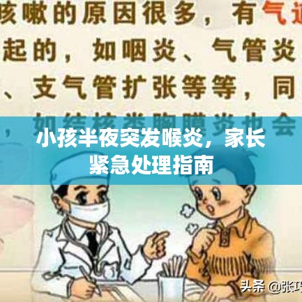 小孩半夜突發(fā)喉炎，家長(zhǎng)緊急處理指南
